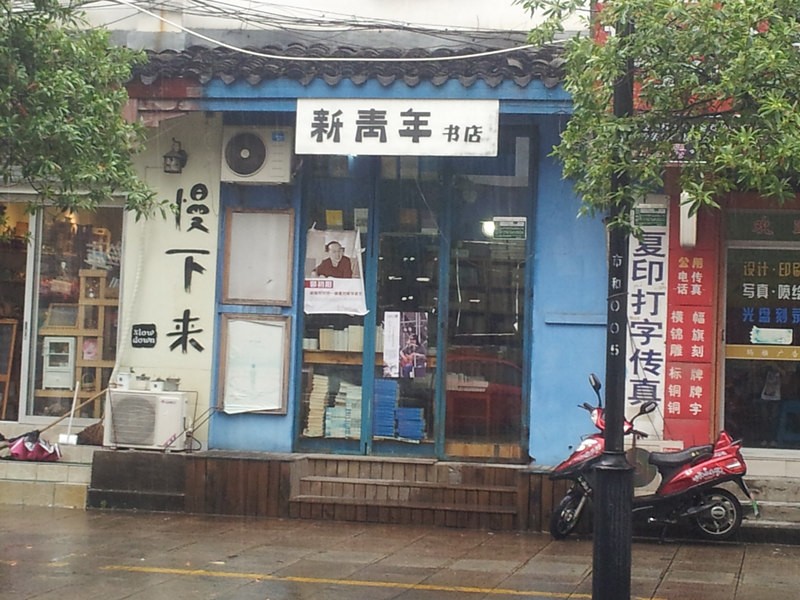 新青年书店