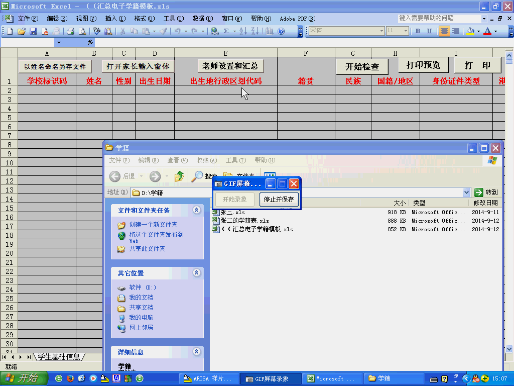 一键汇总，可将N个学生学籍文件全部读写到汇总工作表中.gif