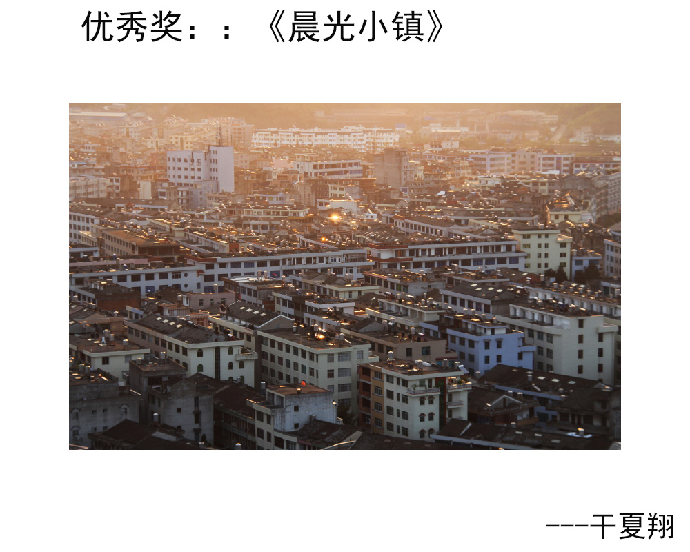 优秀奖：《晨光小镇》---干夏翔.JPG