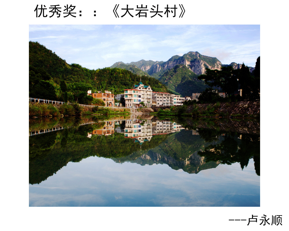 优秀奖：《大岩头村》---卢永顺.JPG