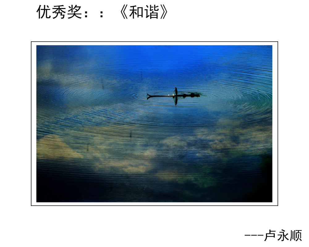 优秀奖：《和谐》---卢永顺.JPG