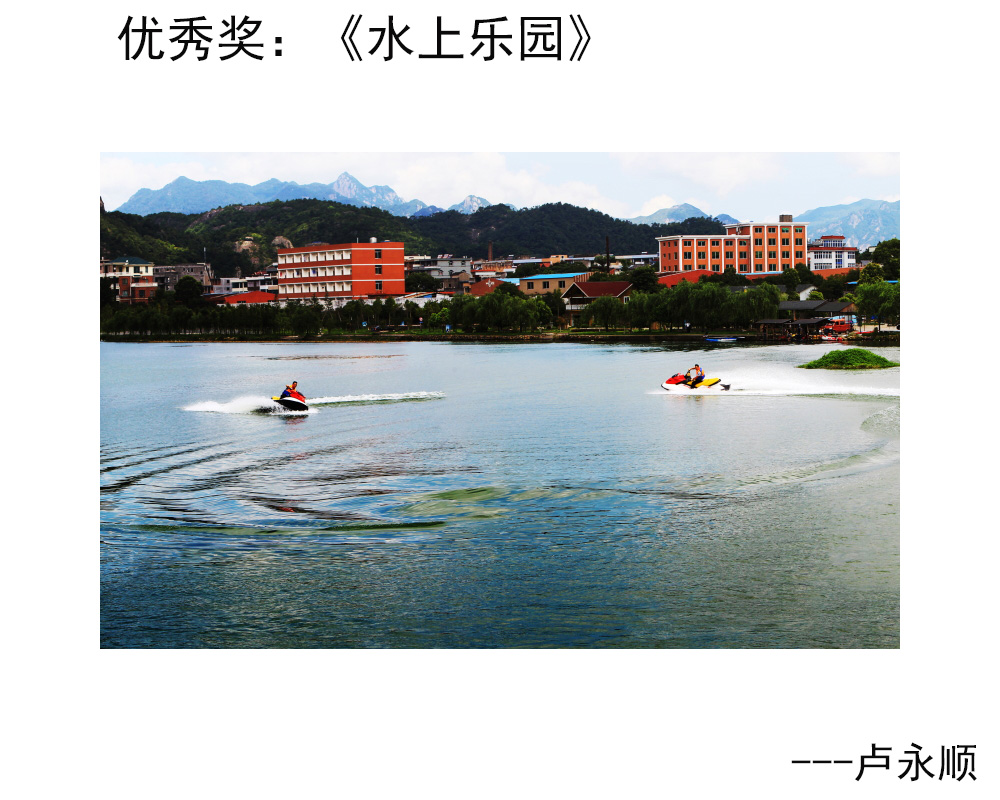 优秀奖：《水上乐园》---卢永顺.JPG