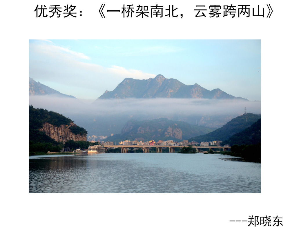 优秀奖：《一桥架南北，云雾跨两山》---郑晓东.JPG