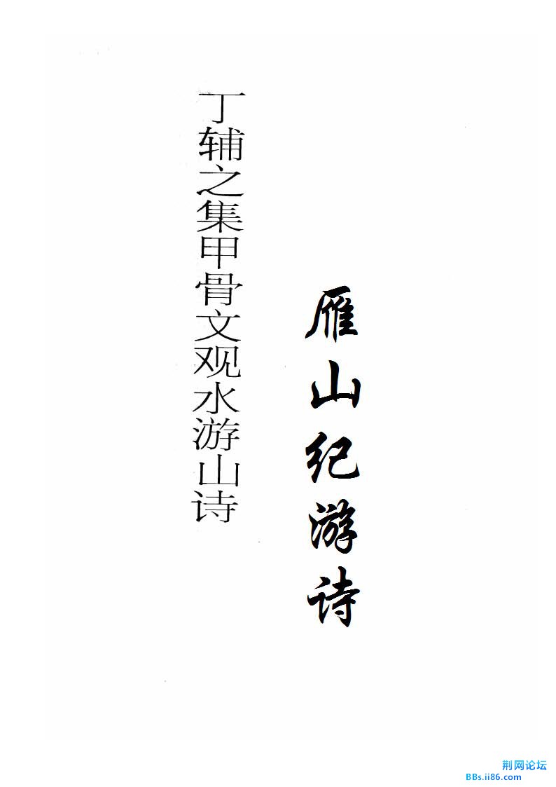 丁辅之甲骨文观水游山诗_页面_16.jpg