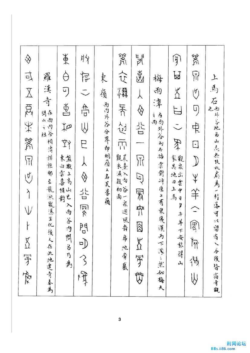 丁辅之甲骨文观水游山诗_页面_11.jpg