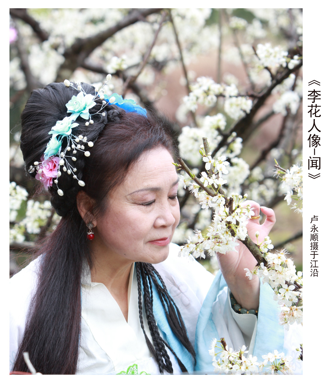 4《李花人像-闻》IMG_3047.JPG