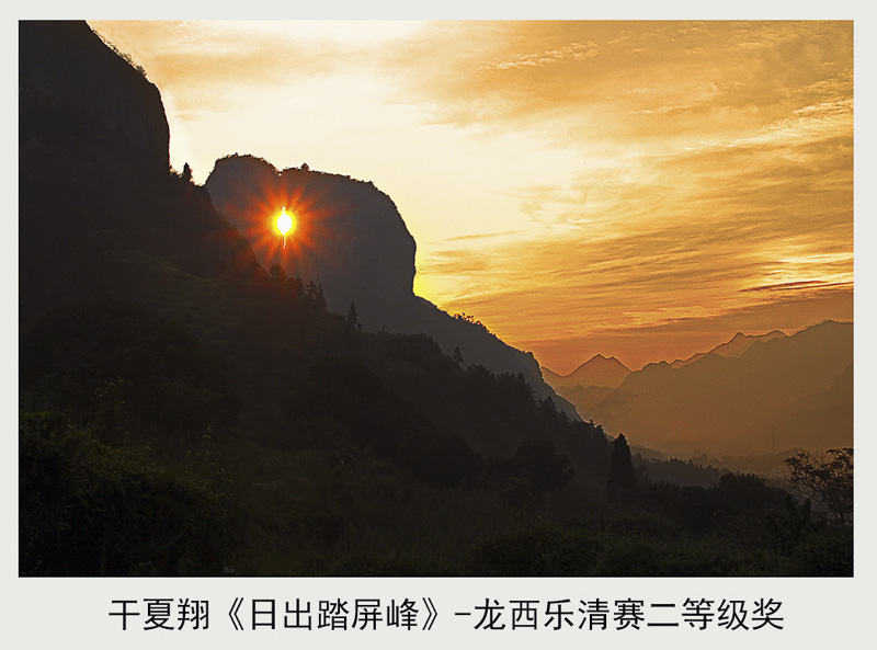 干夏翔-日出踏屏峰.jpg