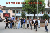 乐清摄影家协会来大荆采风