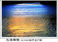 水波辉影