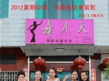 舞月天-2012夏季幼师兴趣班