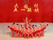大园村  五一联欢(先上几张，待续)